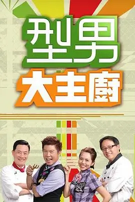 厨房里的哲学家 美食综艺全集